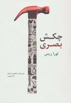 کتاب چکش بصری | لورا ریس