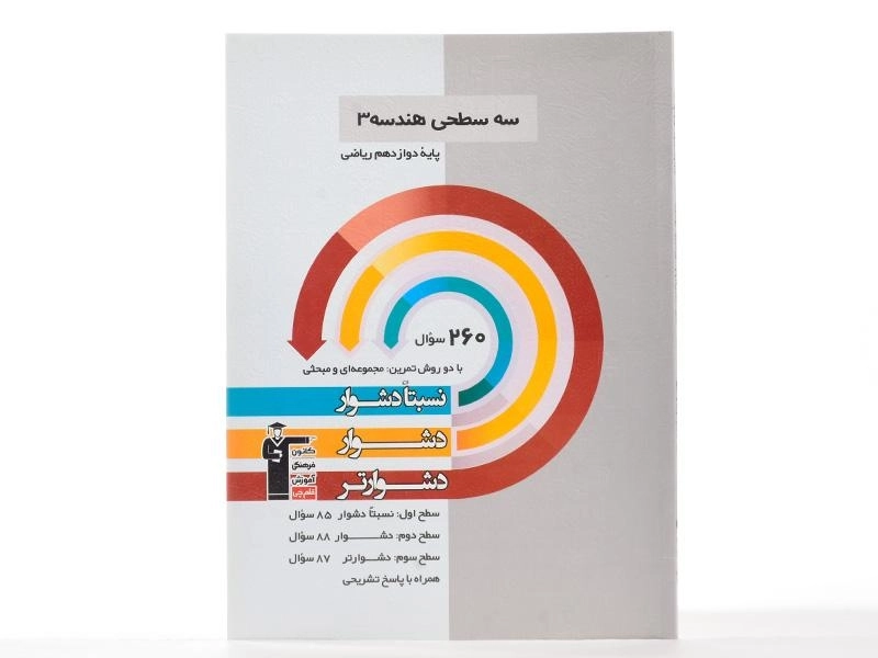 کتاب سه سطحی هندسه 3 دوازدهم [12] قلم چی - 2