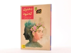 کتاب دختری که نبود - افق - 2