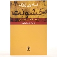 کتاب خشونت - اسلاوی ژیژک - 3