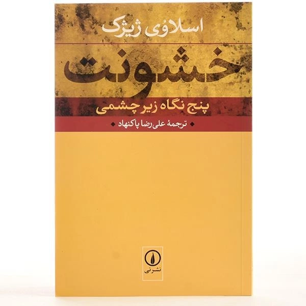 کتاب خشونت - اسلاوی ژیژک - 3