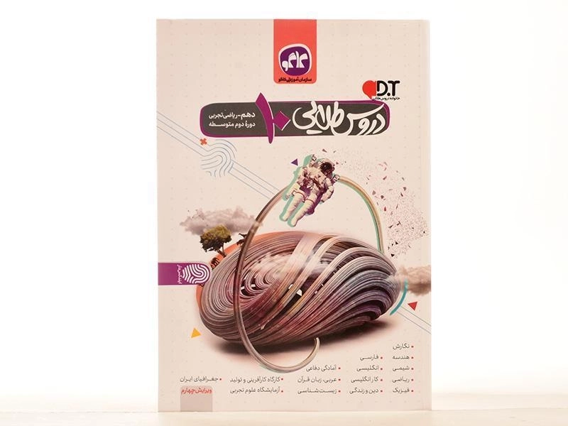 کتاب دروس طلایی دهم [10] ریاضی و تجربی کاگو - 3