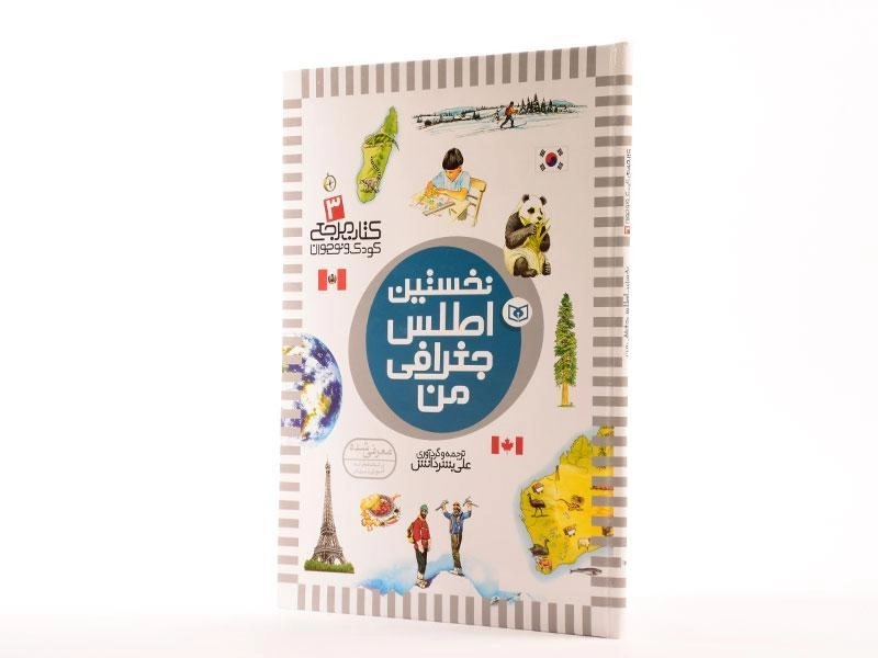 کتاب نخستین اطلس جغرافی من - 4