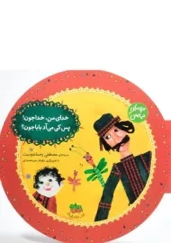 کتاب خدای من، خداجون! پس کی می‌آد باباجون؟