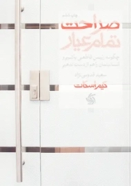 کتاب صراحت تمام عیار | کیم اسکات