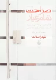 کتاب صراحت تمام عیار | کیم اسکات