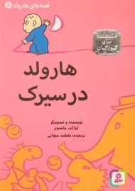 کتاب هارولد در سیرک (قصه های هارولد 5)