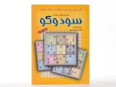 کتاب سودوکو - انتشارات شباهنگ - 2