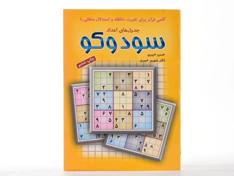 کتاب سودوکو - انتشارات شباهنگ - 2