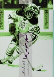 کتاب شهر خرس ها | فردریک بکمن