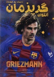 کتاب آنتوان گریزمان (داستان یک قهرمان)