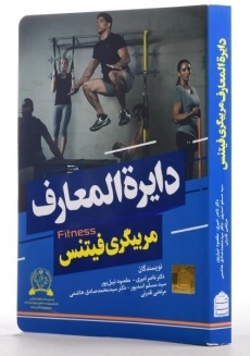 کتاب دایره المعارف مربیگری فیتنس - امیری - 1