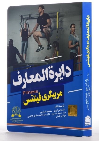 کتاب دایره المعارف مربیگری فیتنس - امیری - 1