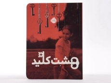 کتاب هشت کلید - پرتقال - 4