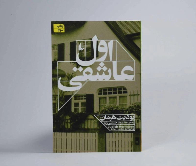 کتاب اول عاشقی - بودیت هرمان - 1