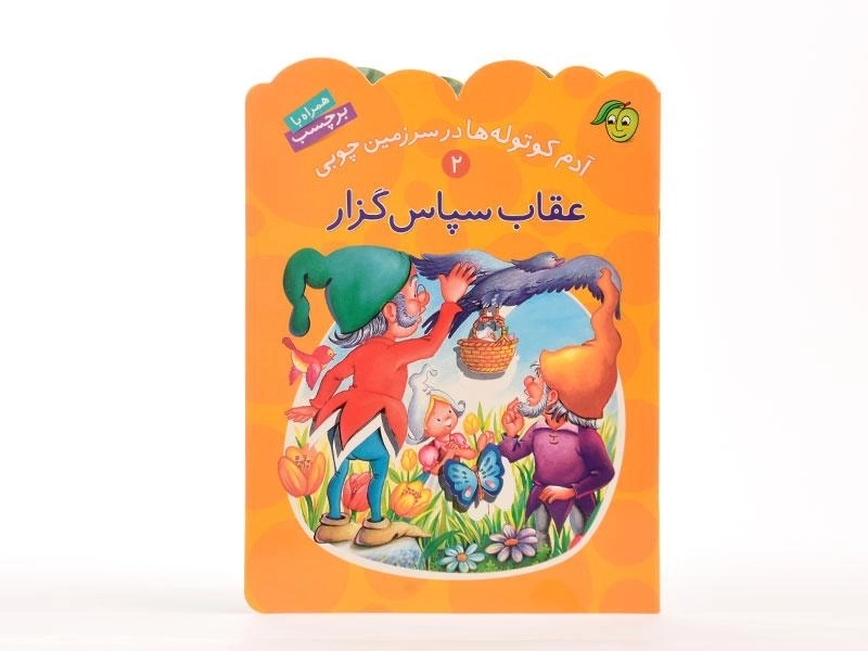 کتاب عقاب سپاس گزار (آدم کوتوله ها در سرزمین چوبی 2) - 4
