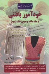 کتاب خودآموز بافتنی با متد ساده ترسیمی (جلد دوم)