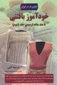 کتاب خودآموز بافتنی با متد ساده ترسیمی (جلد دوم)