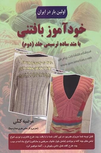 کتاب خودآموز بافتنی با متد ساده ترسیمی (جلد دوم)