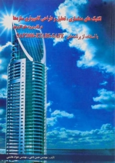 کتاب تکنیک های مدل سازی، تحلیل و طراحی کامپیوتری سازه ها