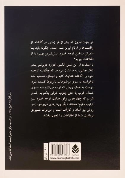 کتاب شش الگوی تفکر | ادوارد دوبونو - 1