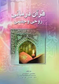 کتاب قرآن درمانی | آشتیانی