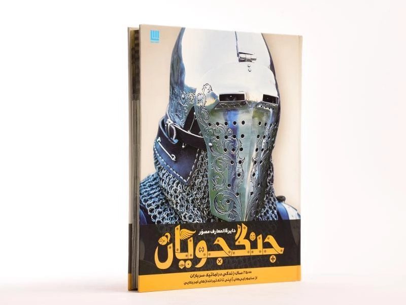 کتاب دایره المعارف مصور جنگجویان - 4