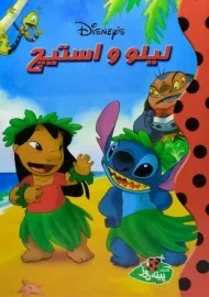 کتاب لیلو و استیچ