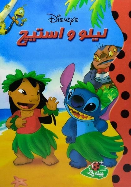 کتاب لیلو و استیچ