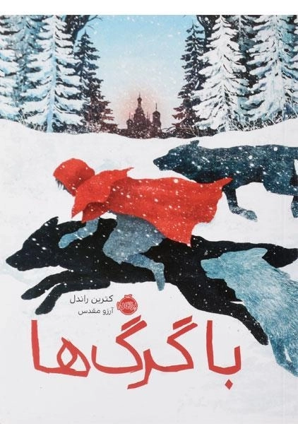 کتاب با گرگ ها - پرتقال - 0