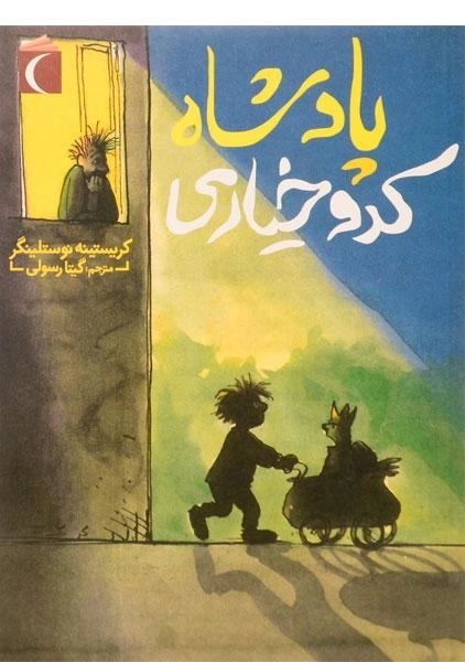 کتاب پادشاه کدو خیاری - محراب قلم - 0