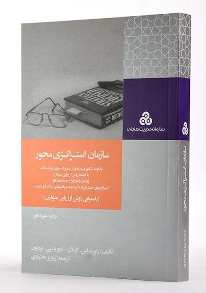 کتاب سازمان استراتژی محور اثر کاپلان - 2
