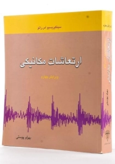 کتاب ارتعاشات مکانیکی | رائو؛ بهرام پوستی - 1