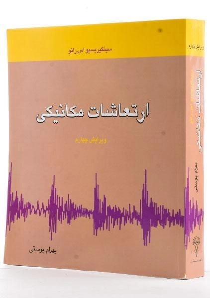کتاب ارتعاشات مکانیکی | رائو؛ بهرام پوستی - 1