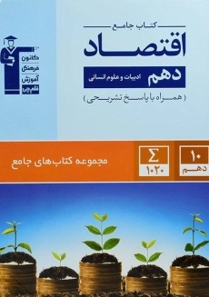 کتاب جامع اقتصاد دهم [10] قلم چی