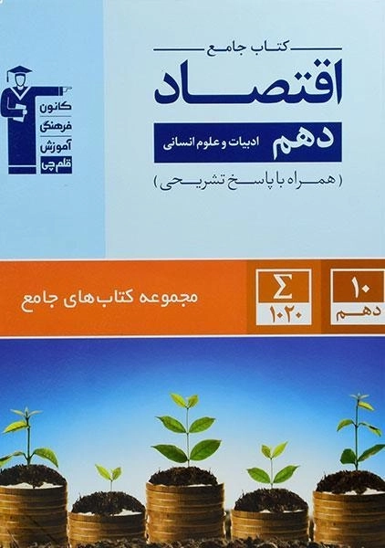 کتاب جامع اقتصاد دهم [10] قلم چی