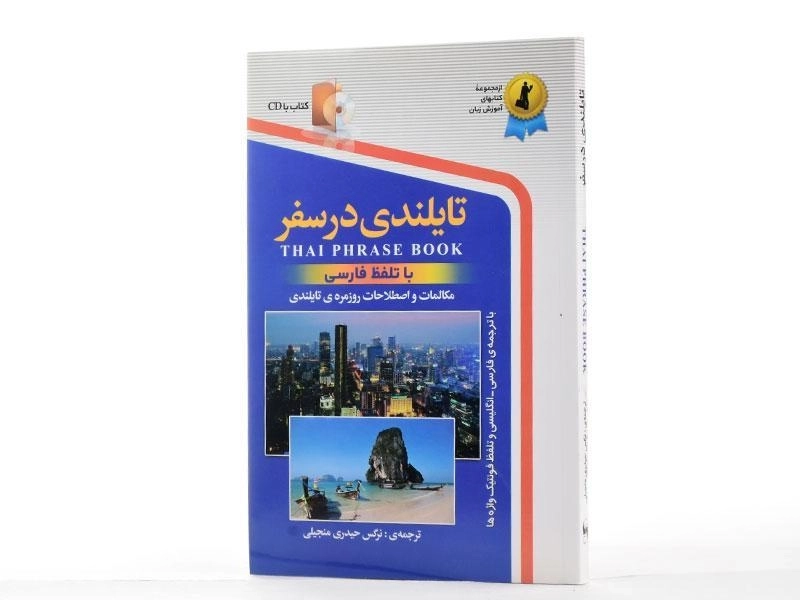 کتاب تایلندی در سفر - 3