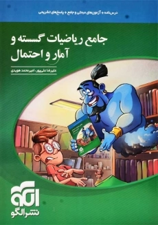 کتاب جامع ریاضیات گسسته و آمار و احتمال نشر الگو