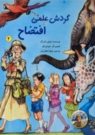 کتاب گردش علمی افتضاح (داستان معلم دوست داشتنی ما 2)