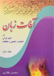 کتاب آفات زبان - محسن غفاری (جلد دوم)