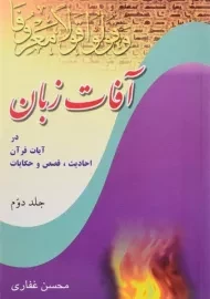 کتاب آفات زبان - محسن غفاری (جلد دوم)