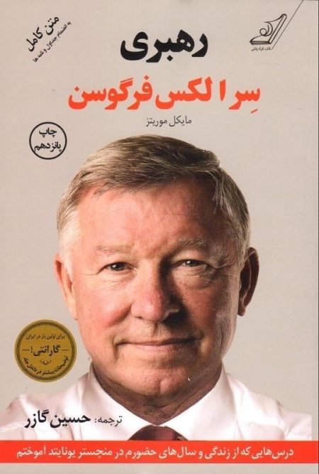 کتاب رهبری - سر الکس فرگوسن - 0