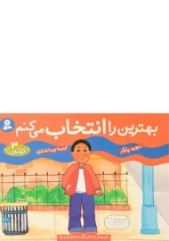 کتاب بهترین را انتخاب می کنم