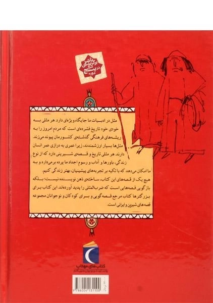 کتاب مثلها و قصههایشان (قصههای تابستان) - 1