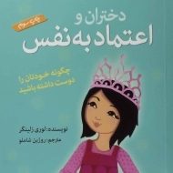 کتاب دختران و اعتماد به نفس