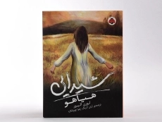 کتاب هیاهو (شیدایی 2) - 4