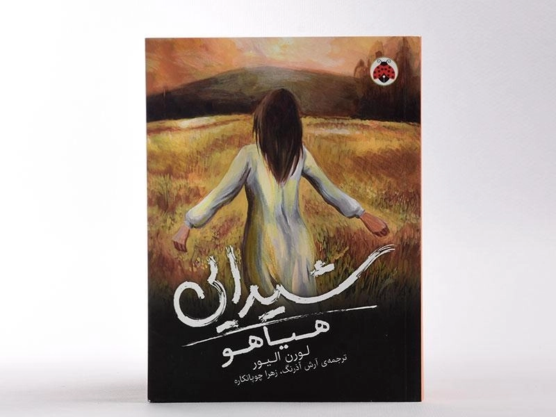 کتاب هیاهو (شیدایی 2) - 4