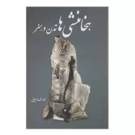 کتاب هخامنشی ها تمدن و هنر | شاهیجانی