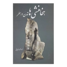 کتاب هخامنشی ها تمدن و هنر | شاهیجانی