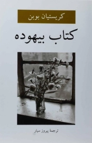 کتاب بیهوده